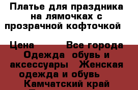 Платье для праздника на лямочках с прозрачной кофточкой. › Цена ­ 700 - Все города Одежда, обувь и аксессуары » Женская одежда и обувь   . Камчатский край,Петропавловск-Камчатский г.